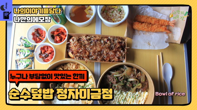 누구나 부담없이 맛있는 한끼 순수덮밥.png