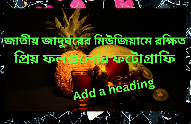 জাতীয় জাদুঘরের মিউজিয়ামে রক্ষিত প্রিয় ফলগুলোর ফটোগ্রাফি.png