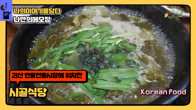 괴산 시골식당.png