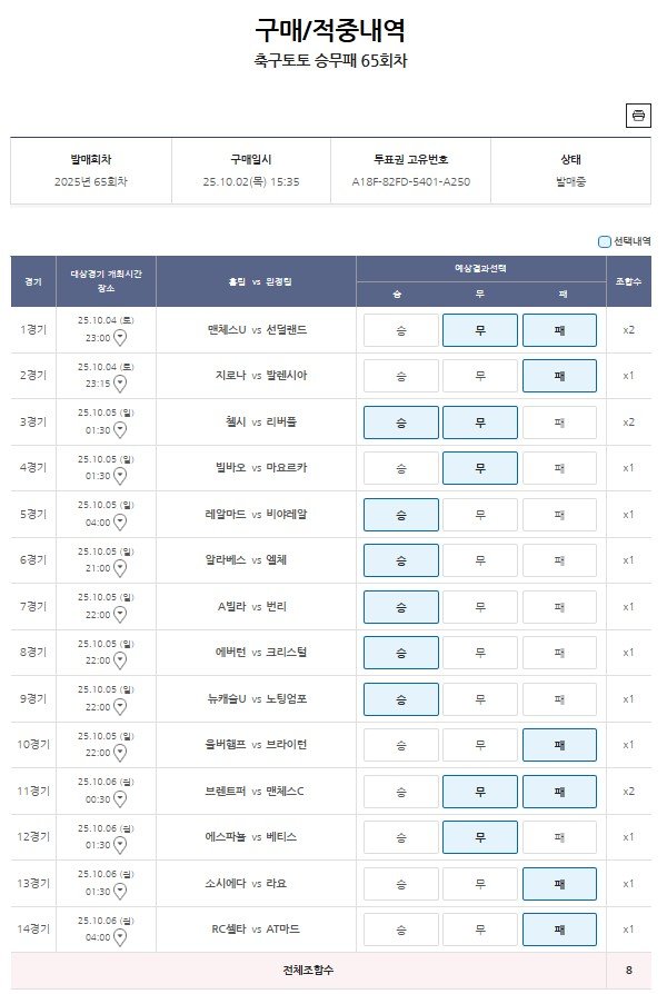 축구토토 승무패 65회차_25.10.02 오후3시35분 구매-8000원-1.jpg