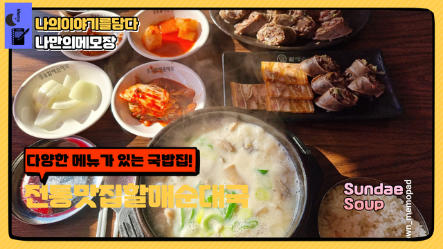 전통맛집할매순대국 나만의메모장.png