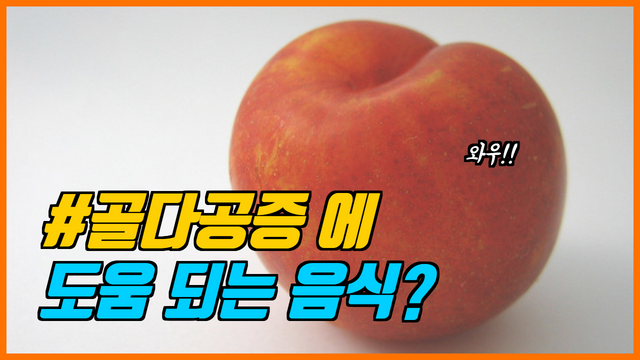 자두 골다공증 썸네일.png