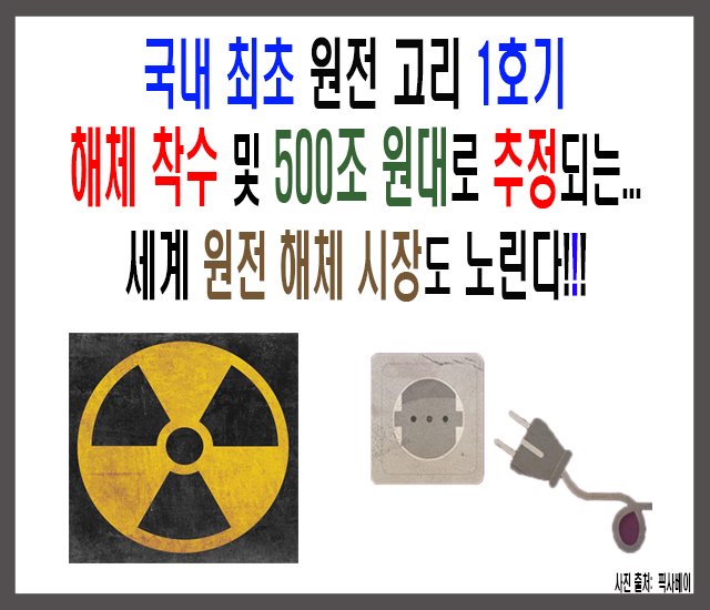 국내 최초 원전 고리 1호기 해체 착수 및 500조 원대로 추정되는 세계 원전 해체 시장도 노린다-1.jpg