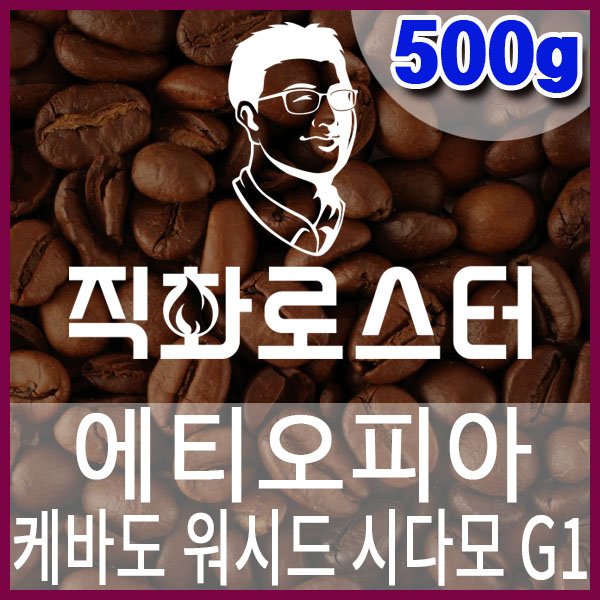 C-1-6-에티오피아-케바도-워시드-시다모G1-600-600-500g.jpg