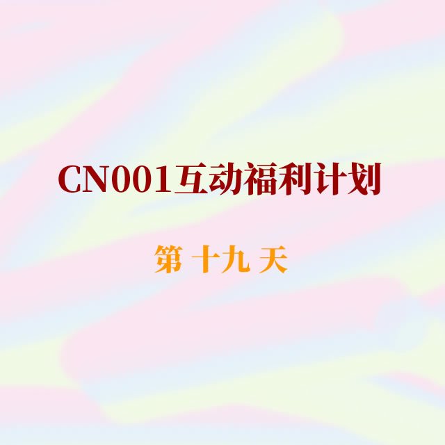 cn001互动福利19.jpg