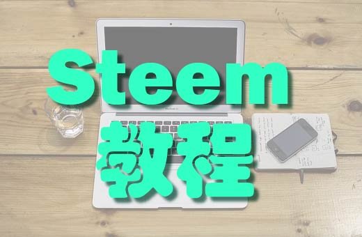 Steem教程.jpg