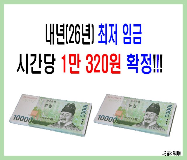 내년(26년) 최저 임금 시간당 1만 320원 확정.jpg