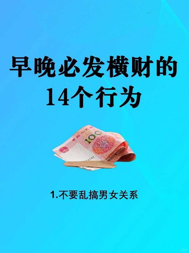 早晚必发横财的14个行为，赶快学起来_1_静夜深思记_来自小红书网页版.jpg