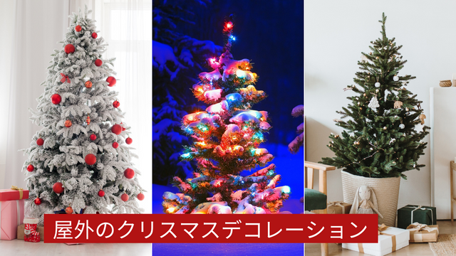 屋外のクリスマスデコレーション.png