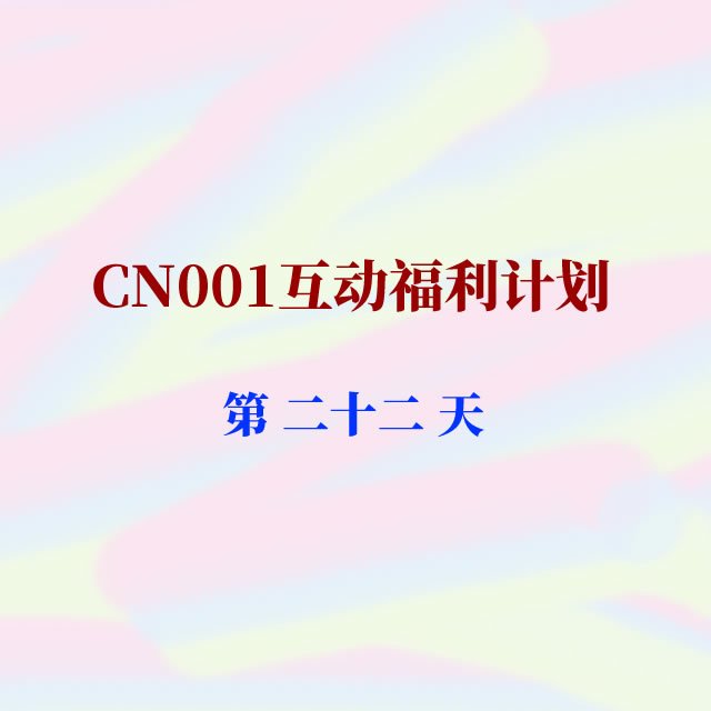 cn001互动福利22.jpg