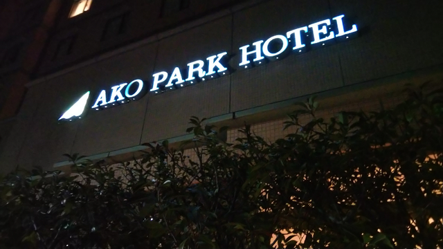 Ako-park-hotel01.png