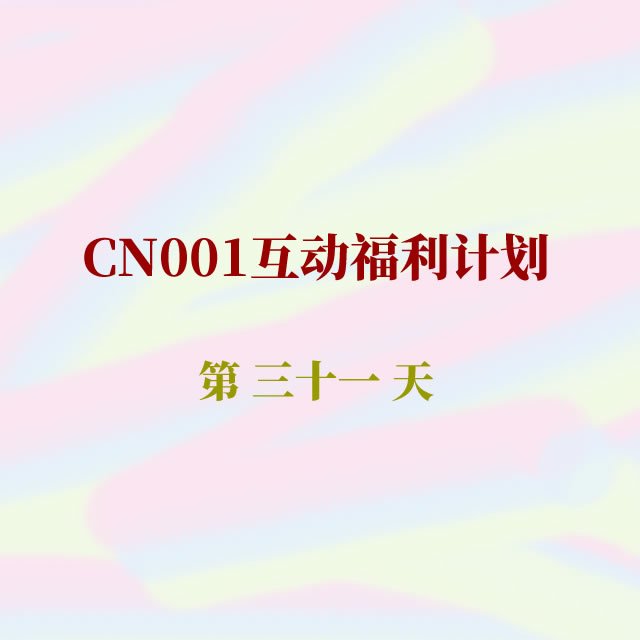 cn001互动福利31.jpg