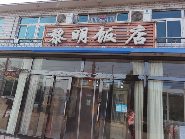 黎明饭店.jpg