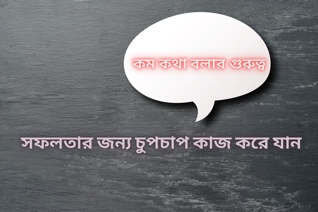 কম কথা বলার গুরুত্ব.jpg