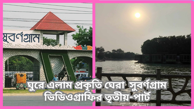 ঘুরে এলাম সুবর্ণগ্রাম ভিডিওগ্রাফি-প্রথম-পার্ট (1).png