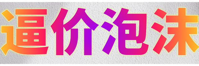 逼价泡沫推特封面大小5.png