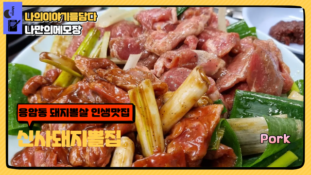 응암동 돼지뽈살 인생맛집 신사돼지뽈집 나만의메모장.png