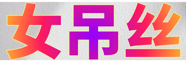 女吊丝推特封面大小7.png