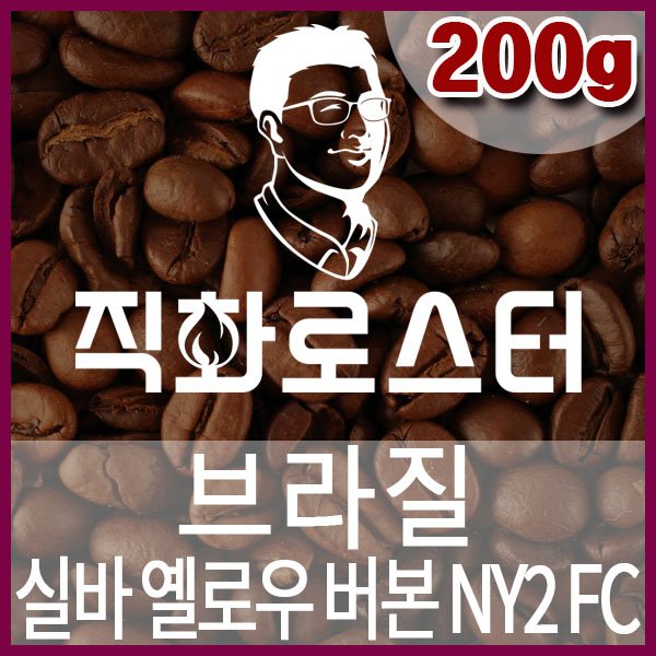 B-1-3-브라질 실바 옐로우 버본 내추럴 NY2 FC 마이크로랏-600-600-200g.jpg