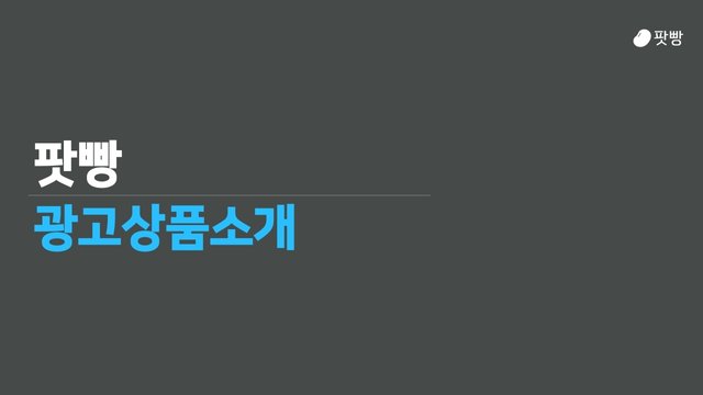 팟빵_상품소개서(스팀잇).pdf_page_3.jpg