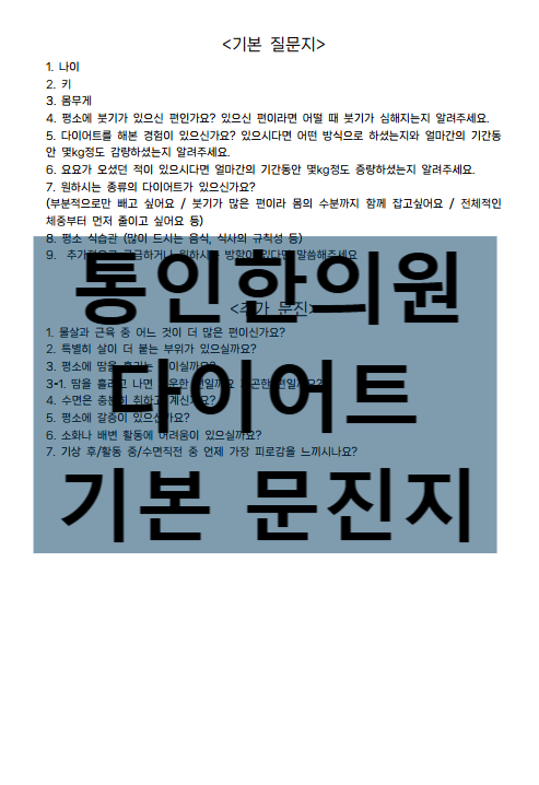 5. 통인한의원 다이어트 기본 문진지.png
