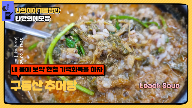 내 몸에 보약 한첩 기력회복을 하자 구름산 추어탕 나만의메모장.png