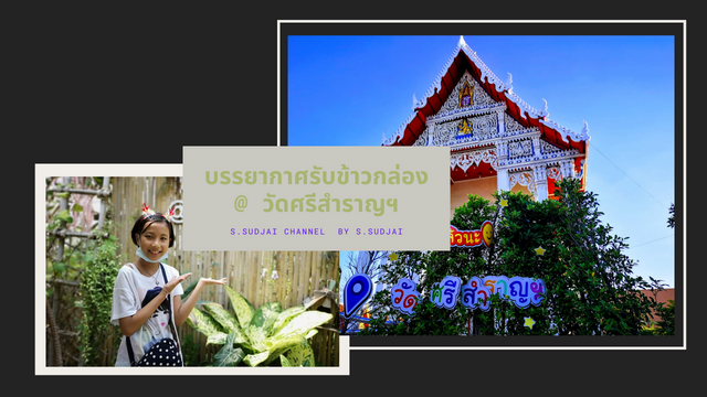 บรรยากาศรับข้าวกล่อง @ วัดศรีสำราญฯ.png