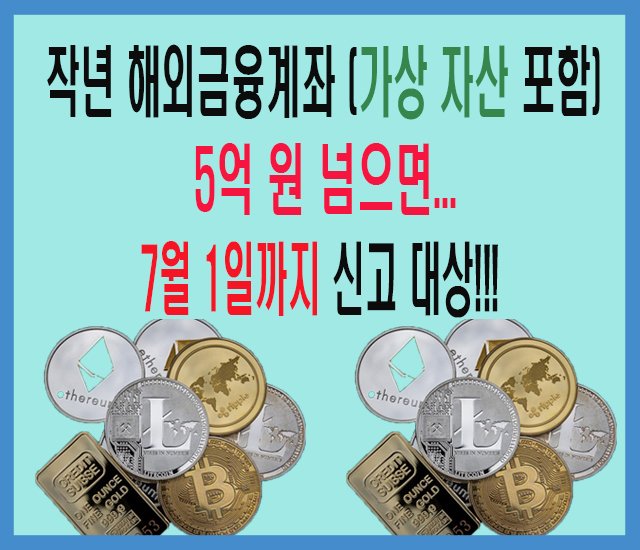 작년 해외금융계좌(가상자산 포함) 5억 원 넘으면 7월 1일까지 신고 대상.jpg