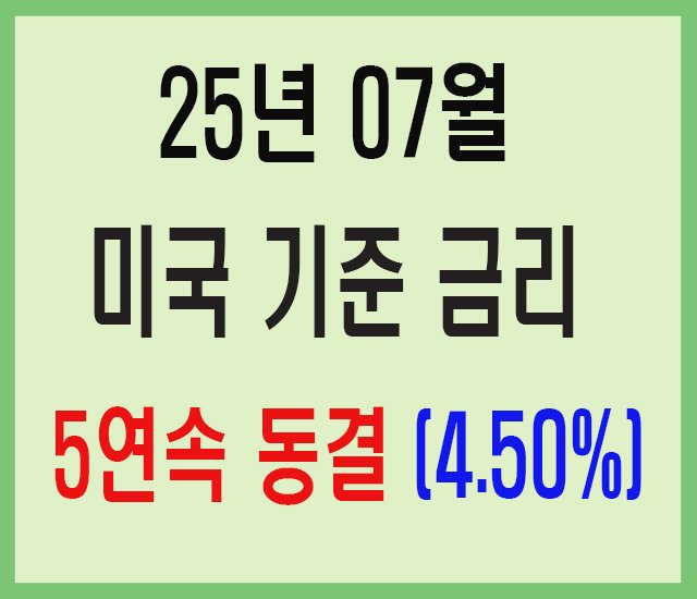 25년 07월 미국 기준 금리 5연속 동결-2.jpg