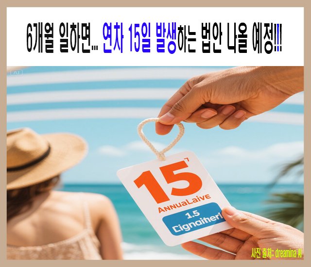 6개월만 일하면 연차 15일 발생하는 법안 나올 예정.jpg