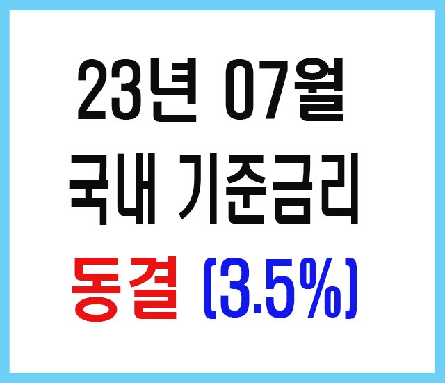 23년 7월 국내기준금리-1.jpg