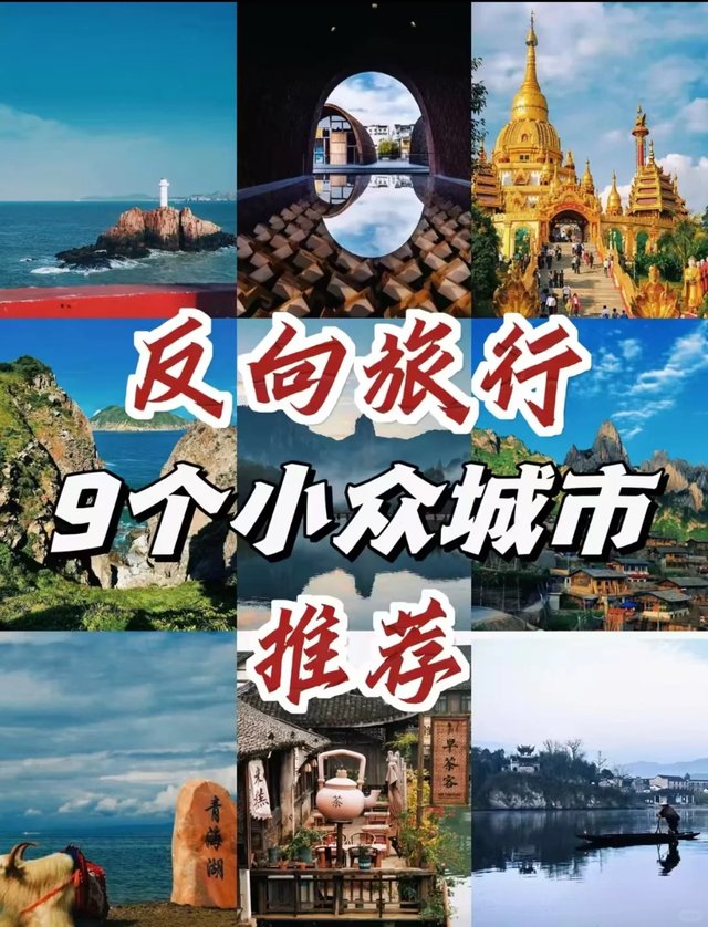 2024 反向旅行！九个小众城市推荐【避开人潮_1_跟着嘻嘻去旅行_来自小红书网页版.jpg