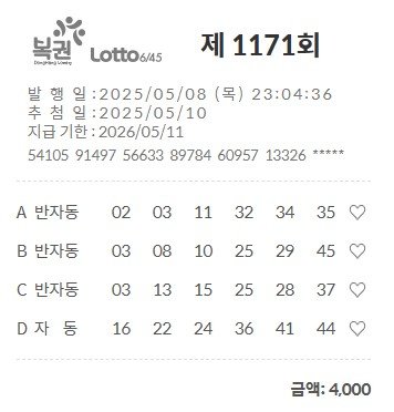 온라인 로또 1171회-4000원-1.jpg