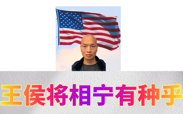 王侯将相宁有种乎&Me14.png