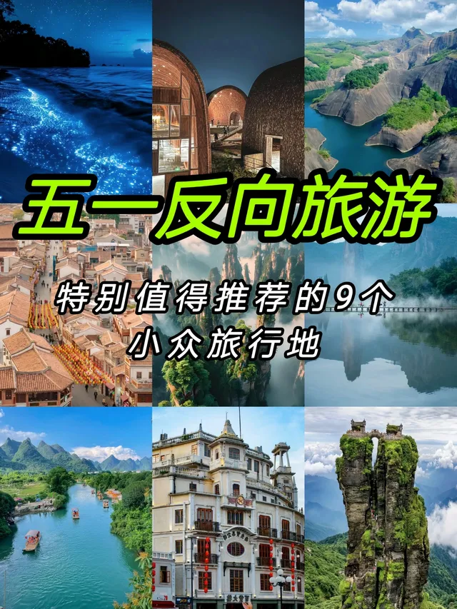 五一冷门旅游_9_个小众旅行地_1.jpeg