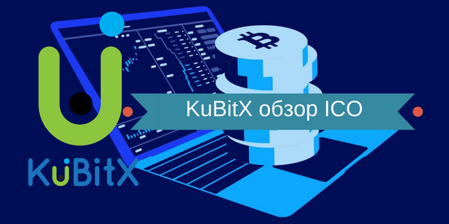 KuBitX обзор ICO.png