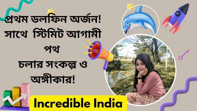 প্রথম ডলফিন অর্জন! সাথে স্টিমিটে আগামী পথ চলার সংকল্প ও অঙ্গীকার!_20250120_174604_0000.png