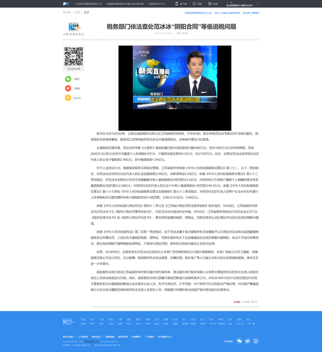 Screenshot_2018-10-03 税务部门依法查处范冰冰“阴阳合同”等偷逃税问题-新华网.png