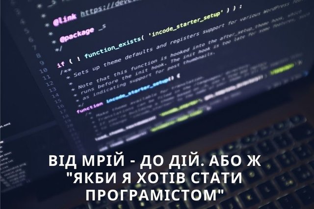 Від мрій - до дій. Або ж Якби я хотів стати програмістом.jpg