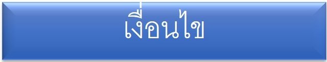 เงื่อนไข.jpg