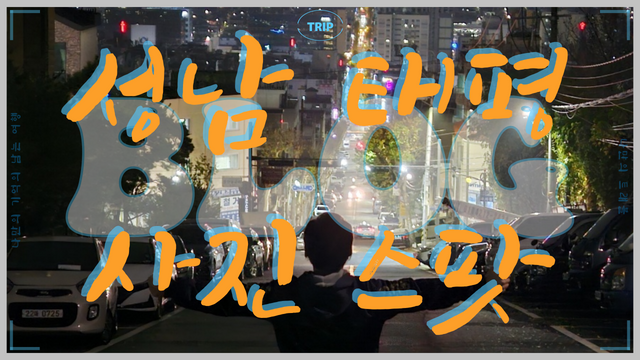 성남 태평 사진 스팟.png
