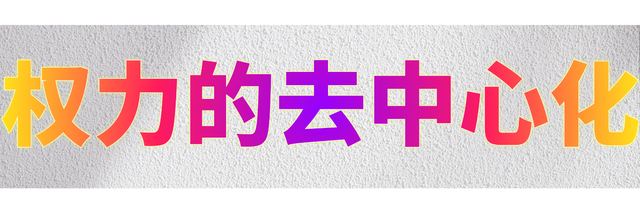 权力的去中心化特封面大小3.png