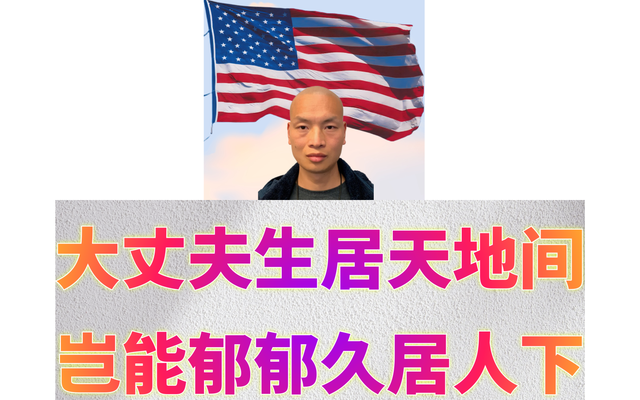 大丈夫生居天地间&Me27.png