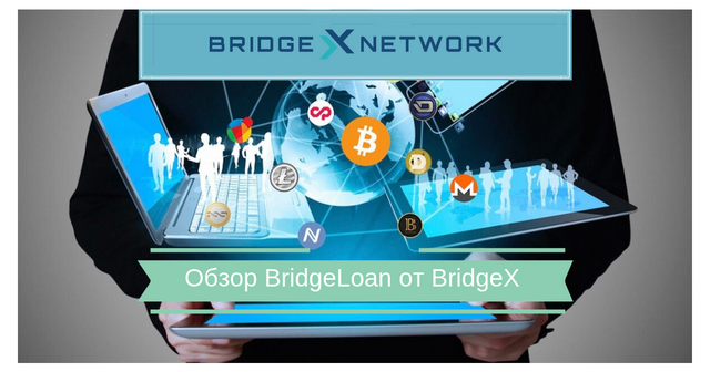 Обзор BridgeLoan от BridgeX.png