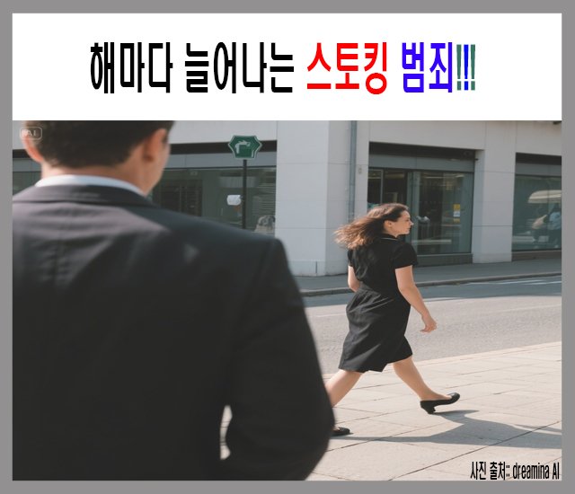 해마다 늘어나는 스토킹 범죄....jpg