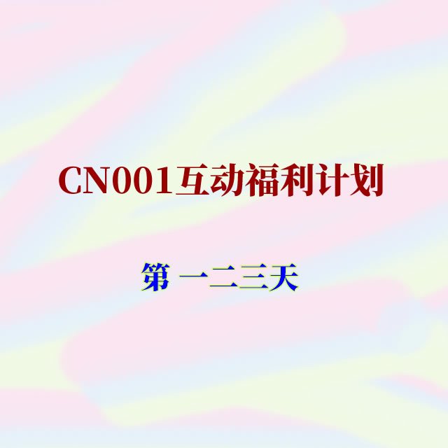 cn001互动福利123.jpg