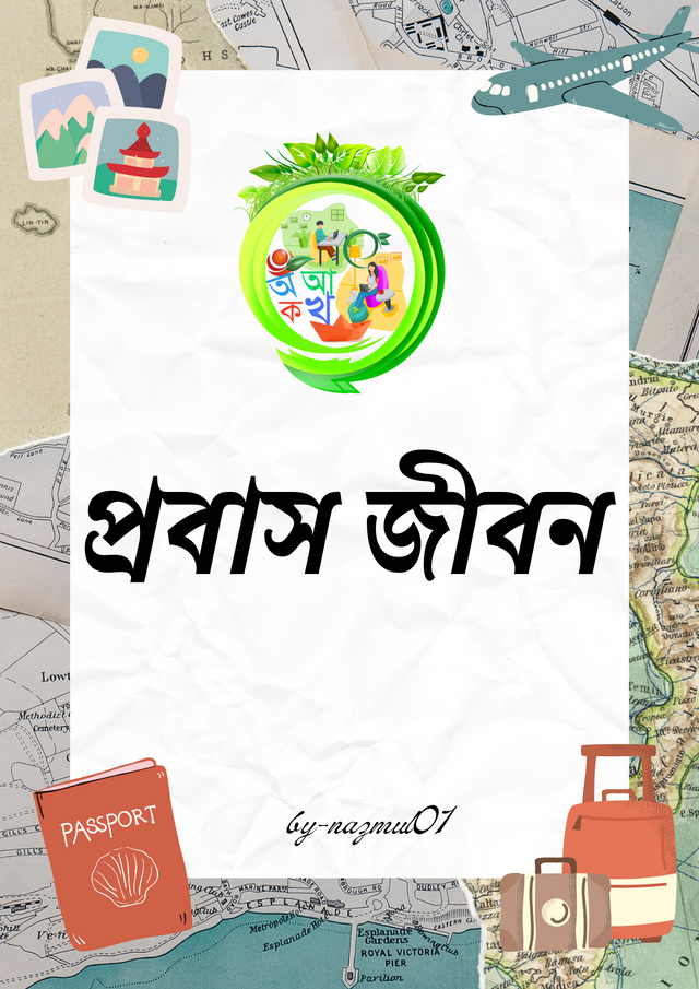 প্রবাস জীবন.png