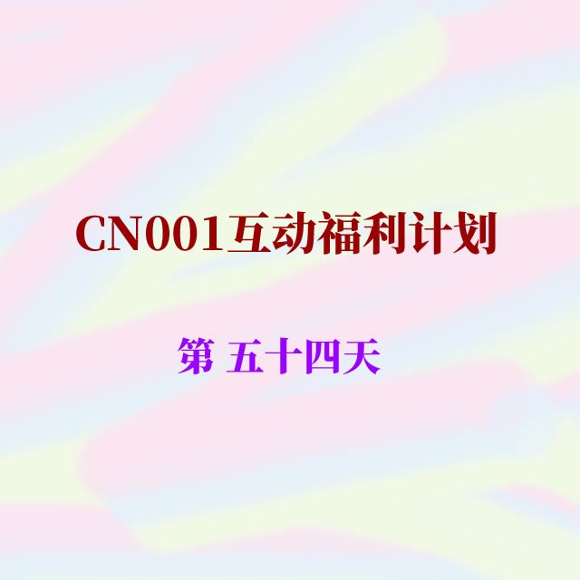 cn001互动福利54.jpg