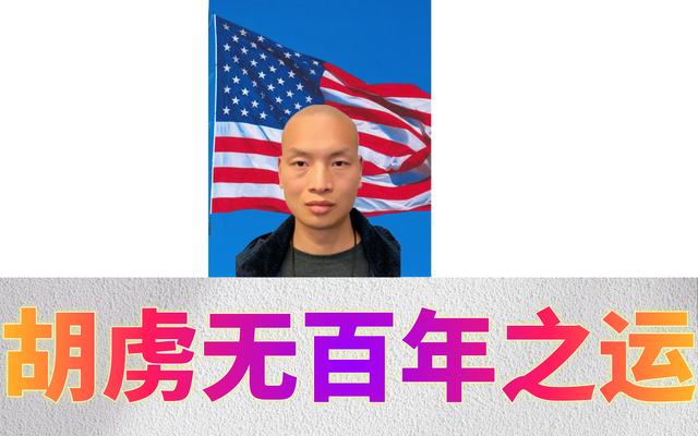 胡虏无百年之运&Me2.png