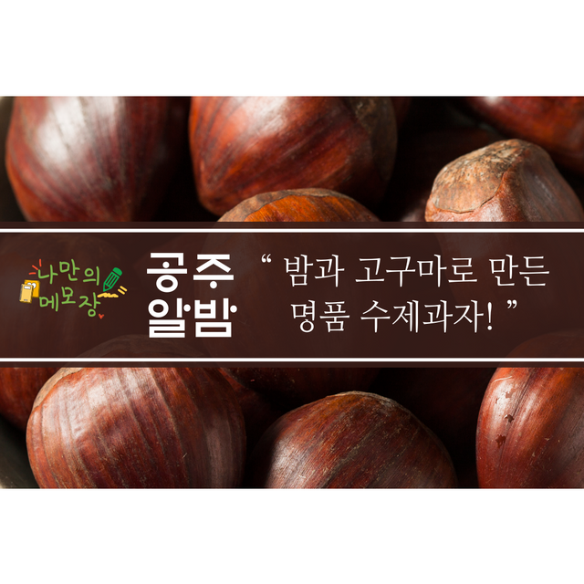탄천휴게소 공주알밤빵.png